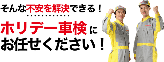 交给假日车辆检查