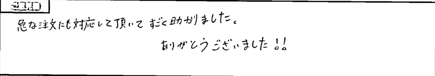 お客様の声3