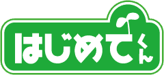 はじめてくんロゴ